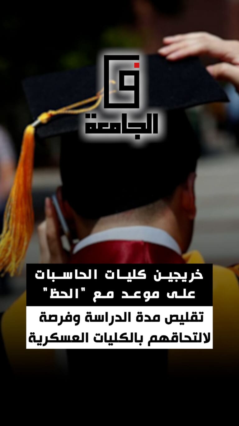 خريجوا الحاسبات والمعلومات على موعد مع "الحظ".. إيه السبب؟ (فيديوجراف) 9 Cover 5 عبد الغفار خريجوا الحاسبات والمعلومات على موعد مع "الحظ".. إيه السبب؟ (فيديوجراف) موقع في الجامعة