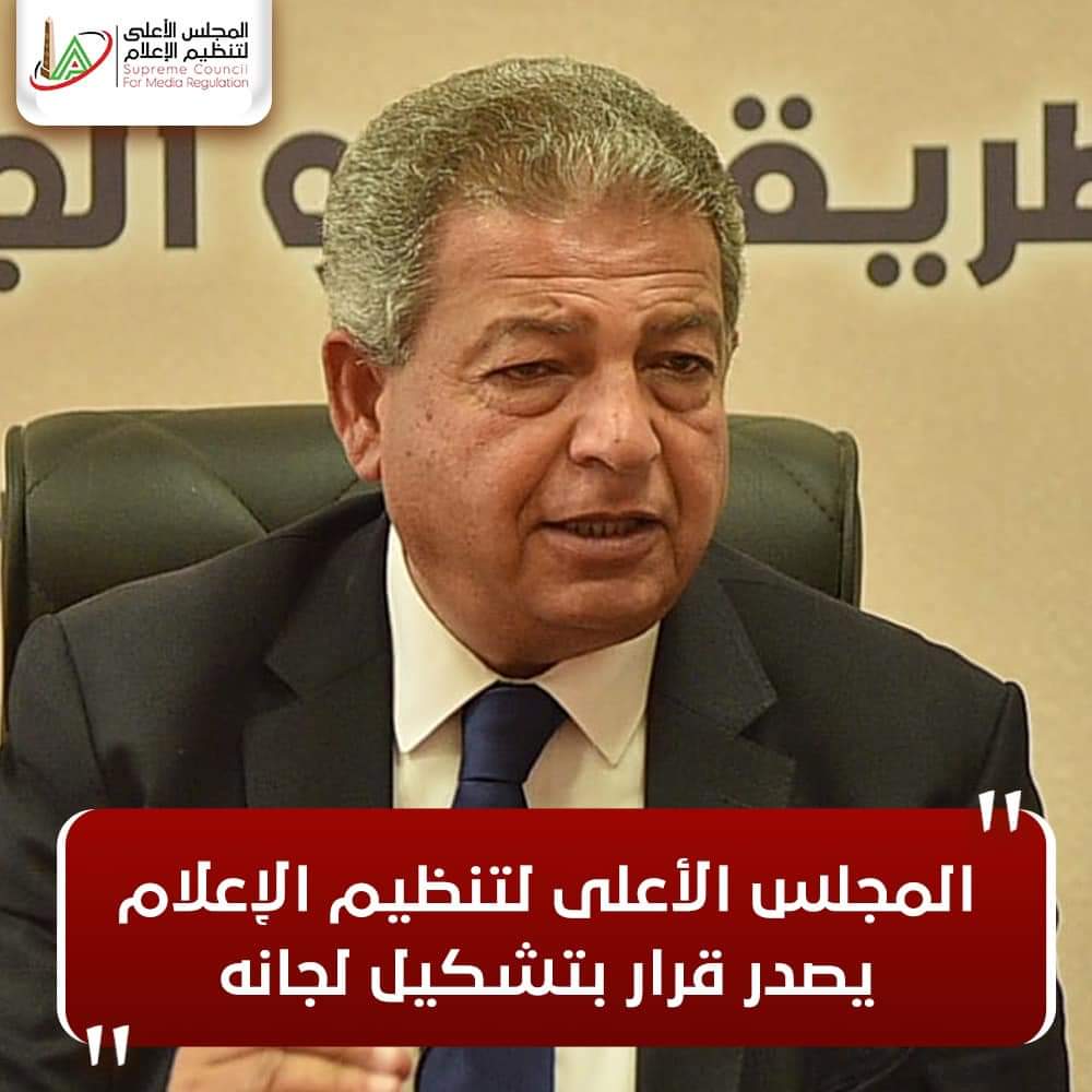 FB IMG 1733332967957 الدكتورة بينهم أساتذة إعلام.. الأعلى لتنظيم الإعلام يشكل لجانه موقع في الجامعة
