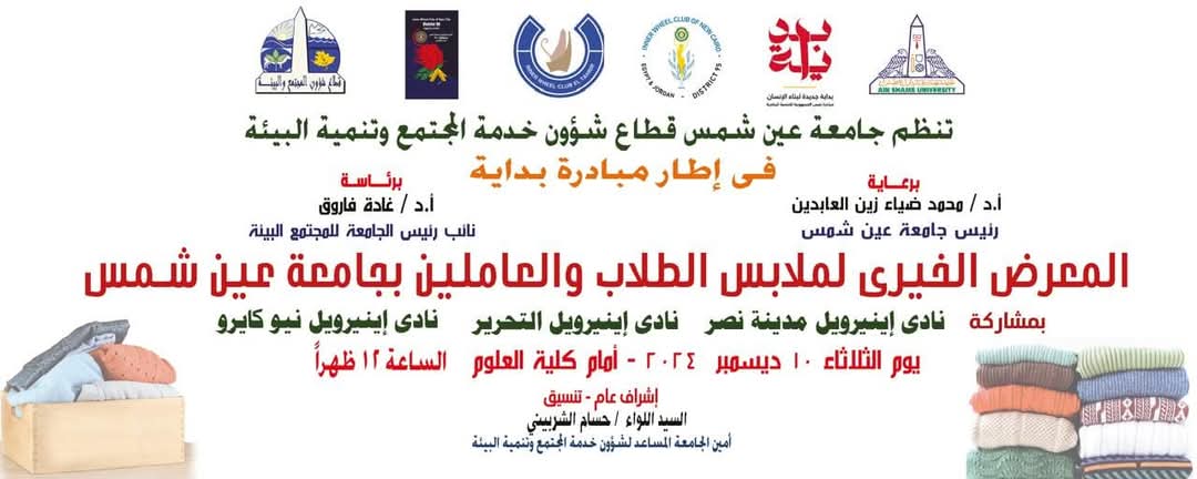 الثلاثاء.. معرض خيرى للملابس بجامعة عين شمس 1 FB IMG 1733405449092 الثلاثاء الثلاثاء.. معرض خيرى للملابس بجامعة عين شمس موقع في الجامعة