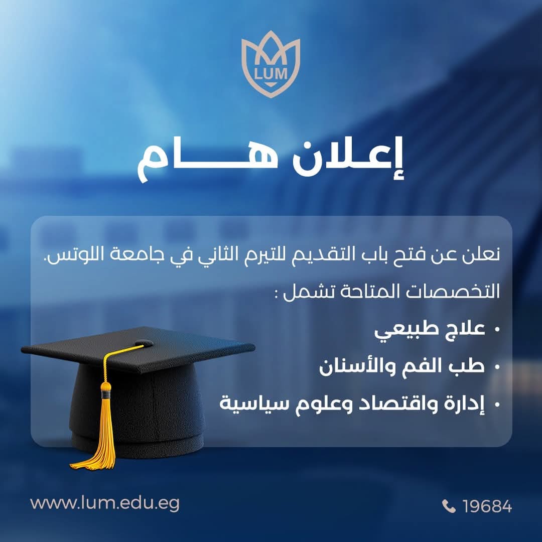 FB IMG 1733576734940 جامعة اللوتس أماكن بالأسنان والعلاج الطبيعي بجامعة اللوتس الخاصة بتنسيق نصف العام موقع في الجامعة