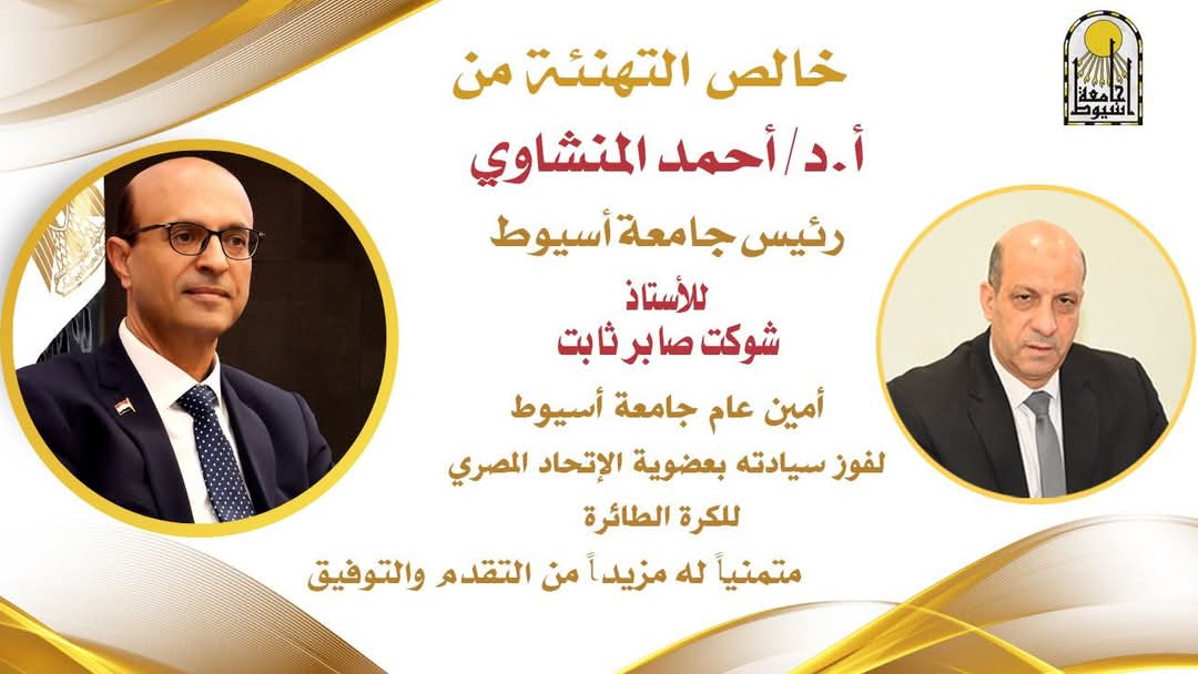 FB IMG 1733588425614 الجمعية المصرية شوكت صابر أمين عام جامعة أسيوط عضوا بالاتحاد المصرى لكرة الطائرة موقع في الجامعة