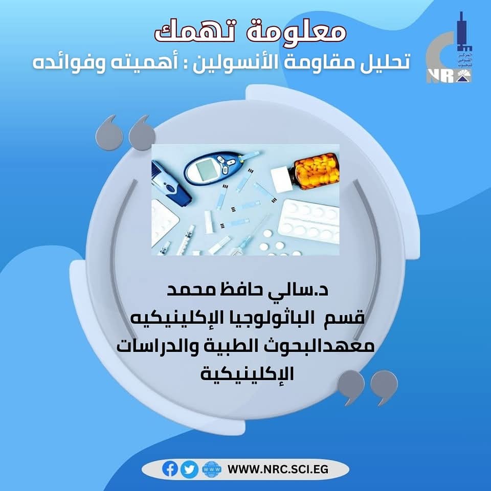 د سالي حافظ تكتب: تحليل مقاومة الأنسولين أهميته وفوائده