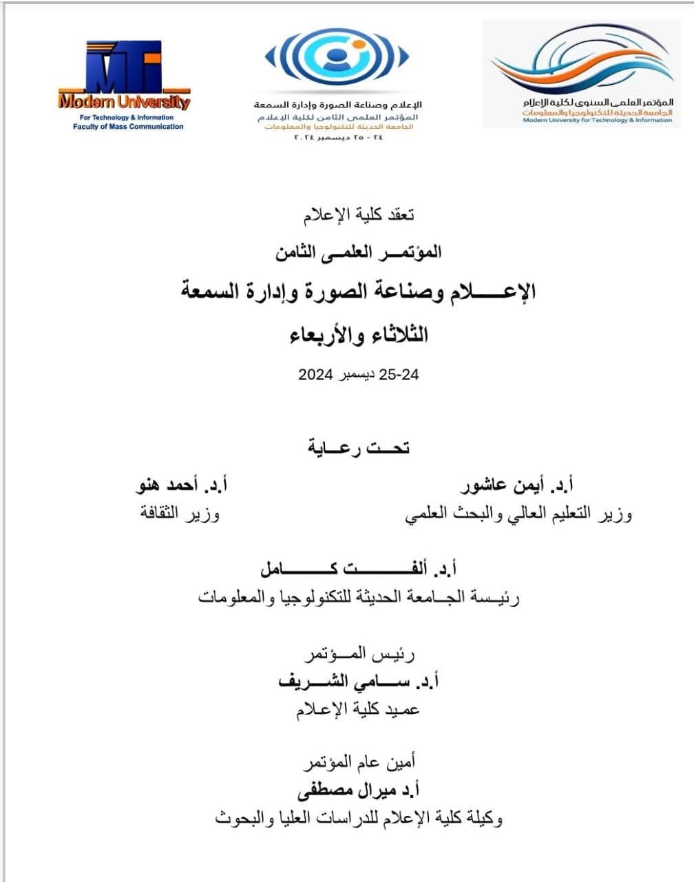 FB IMG 1734352797540 مؤتمر تفاصيل ومحاور مؤتمر "الإعلام وصناعة الصورة وإدارة السمعة" بكلية الإعلان الجامعة الحديثة موقع في الجامعة