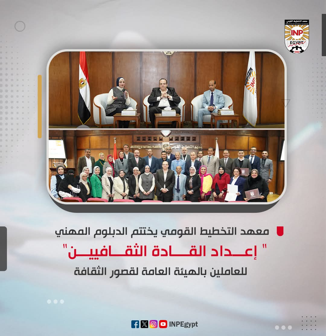 FB IMG 1735329186755 احتفال معهد التخطيط القومي يختتم الدبلوم المهني " إعداد القادة الثقافيين" للعاملين بالهيئة العامة لقصور الثقافة موقع في الجامعة