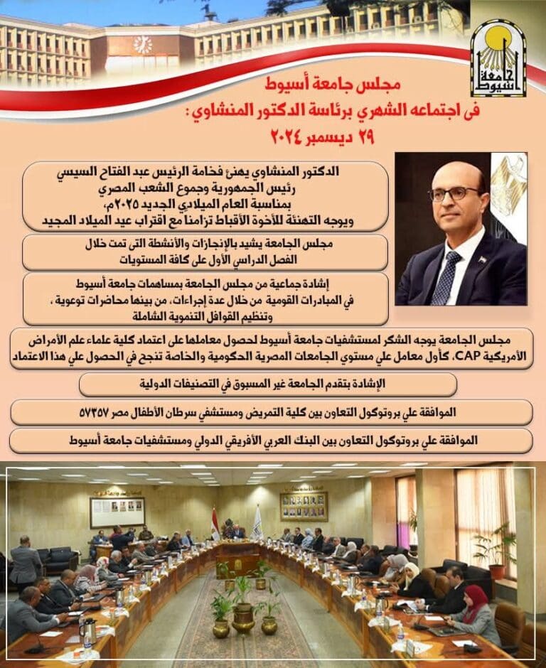 انفوجراف.. قرارات مجلس جامعة أسيوط ديسمبر 2024 16 FB IMG 1735489373346 المجلس الأعلى للجامعات انفوجراف.. قرارات مجلس جامعة أسيوط ديسمبر 2024 موقع في الجامعة