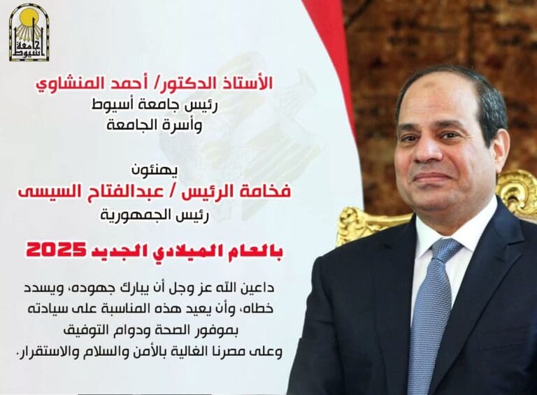 رئيس جامعة أسيوط يهنئ الرئيس السيسي بالعام الميلادي الجديد ويتمنى التقدم والرفعة لوطننا 9 FB IMG 1735664016377 المجلس الأعلى للجامعات رئيس جامعة أسيوط يهنئ الرئيس السيسي بالعام الميلادي الجديد ويتمنى التقدم والرفعة لوطننا موقع في الجامعة