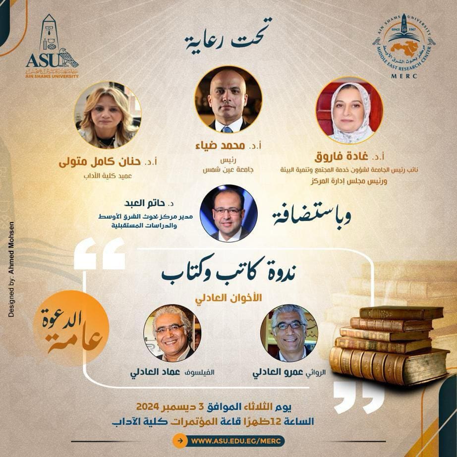 IMG 20241201 WA0091 جامعة الروائي عمرو العادلي والفيلسوف عماد العادلي في حوار مفتوح بجامعة عين شمس موقع في الجامعة