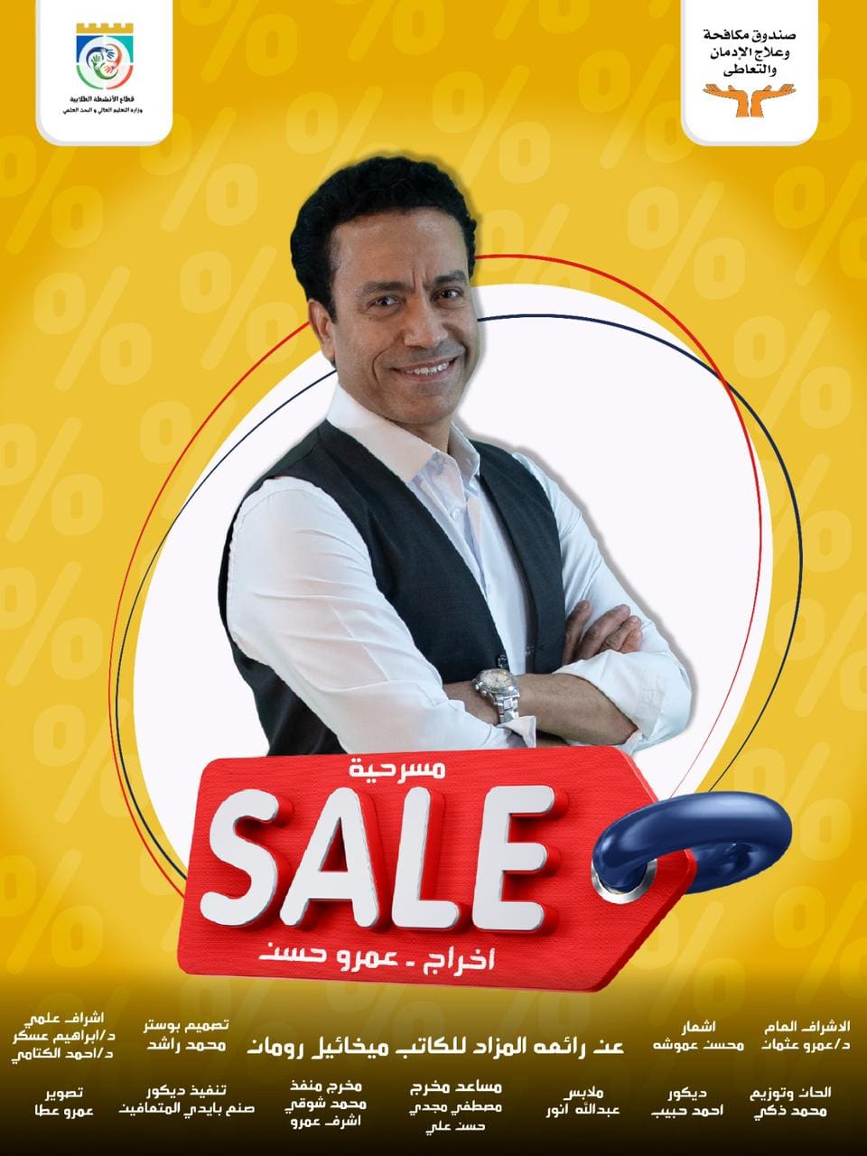 IMG 20241202 WA0033 SALE يحمل عنوان "SALE".. عرض مسرحي لتوعية الطلاب من أضرار المخدرات موقع في الجامعة