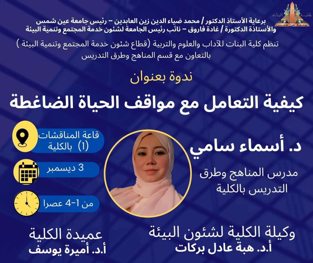 IMG 20241204 WA0015 عين شمس "كيفية التعامل مع مواقف الحياة الضاغطة".. ندوة بجامعة عين شمس  موقع في الجامعة