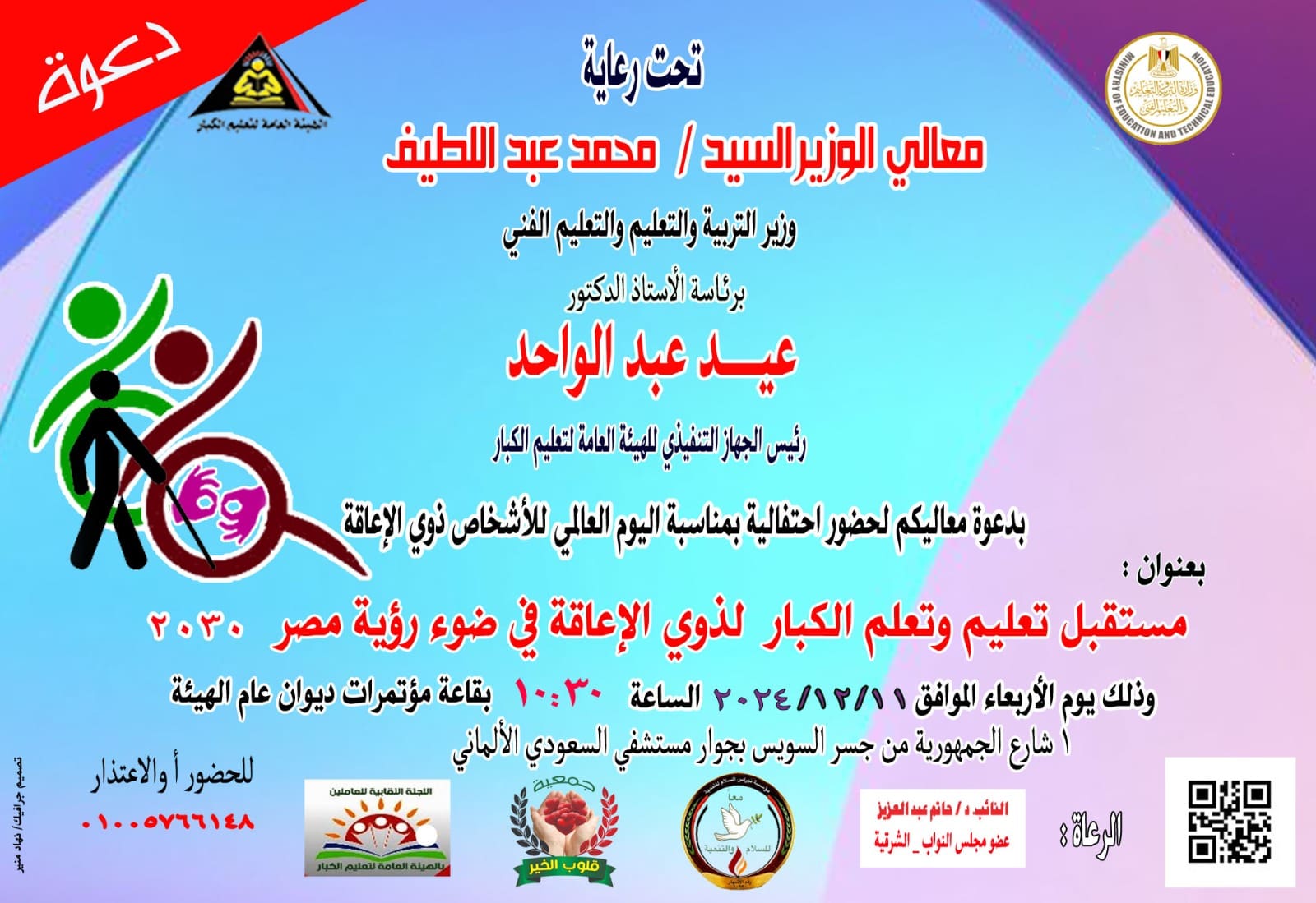 IMG 20241207 WA0006 الكبار "تعليم الكبار" تحتفل باليوم العالمي للمعاق "مستقبل تعليم وتعلم الكبار لذوي الإعاقة" موقع في الجامعة