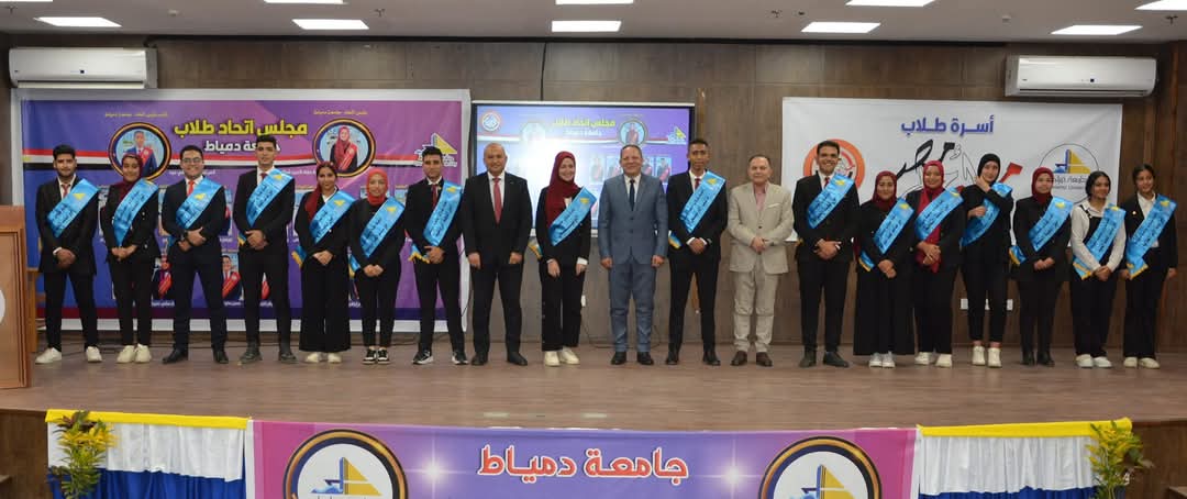 IMG 20241208 WA0122 وكيل التعليم ببنى سويف بعد الاحتفال بتنصيبهما..جامعة دمياط تكشف عن أعضاء اتحاد الطلاب موقع في الجامعة