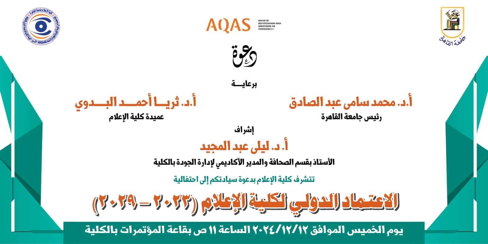 IMG 20241211 WA0036 عين شمس غدا.. كلية إعلام القاهرة تحتفل بحصولها على الاعتماد الدولي وتكرم شركاء النجاح موقع في الجامعة