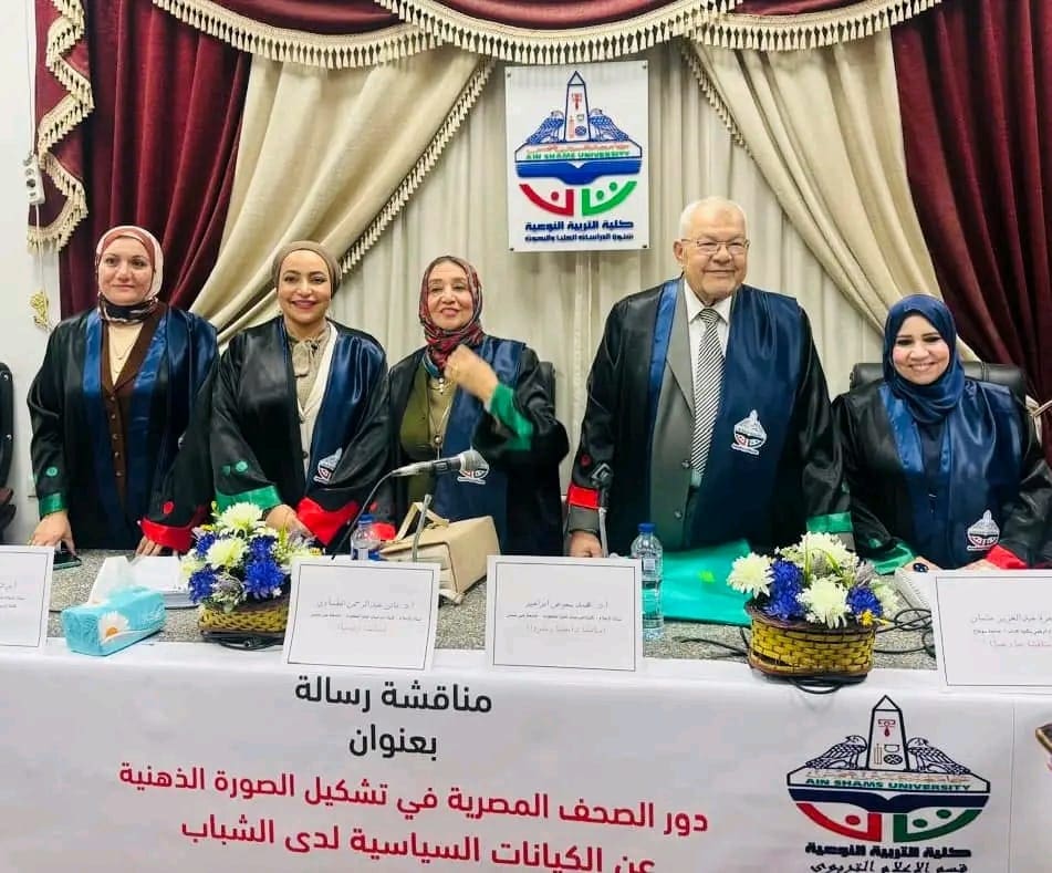 IMG 20241211 WA0065 1 عين شمس جامعة عين شمس تمنح الدكتوراه للشيماء عبدالإله عن دور الصحف فى تشكيل الصورة الذهنية عن الكيانات السياسية لدى الشباب موقع في الجامعة