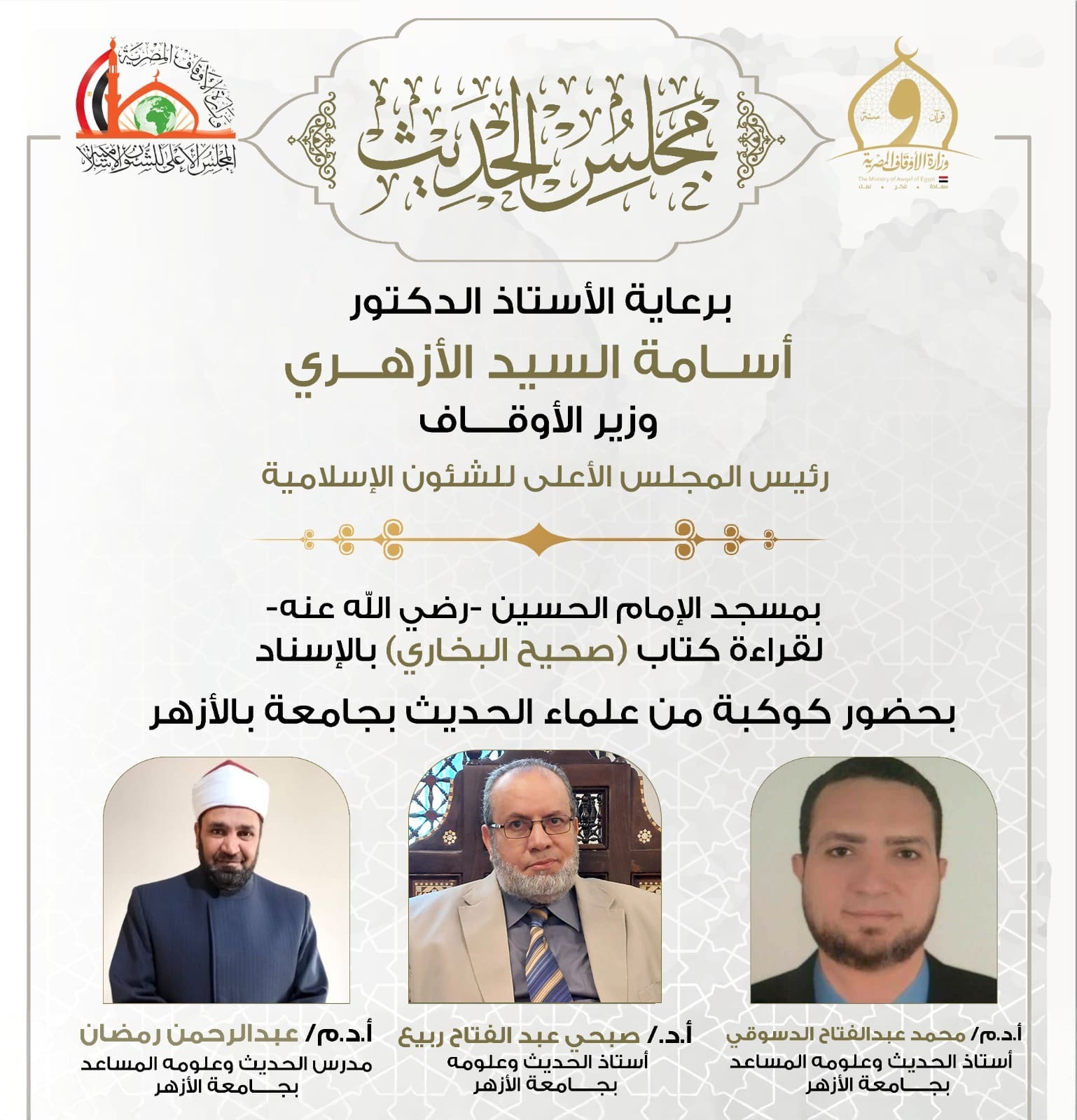 فرصة لطلاب العلم.. انعقاد مجلس الحديث الثامن عشر لقراءة «صحيح البخاري» 1 IMG 20241214 WA0042 مجلس الحديث فرصة لطلاب العلم.. انعقاد مجلس الحديث الثامن عشر لقراءة «صحيح البخاري» موقع في الجامعة