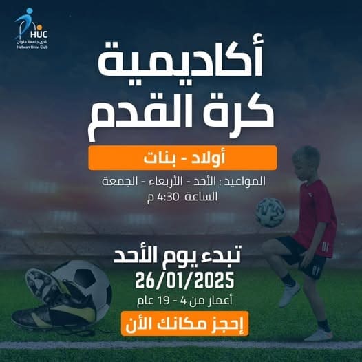 نادي جامعة حلوان يعلن عن إطلاق مرحلة جديدة لاكاديمية كرة القدم 27 IMG 20241228 WA0057 المجلس الأعلى للجامعات نادي جامعة حلوان يعلن عن إطلاق مرحلة جديدة لاكاديمية كرة القدم موقع في الجامعة