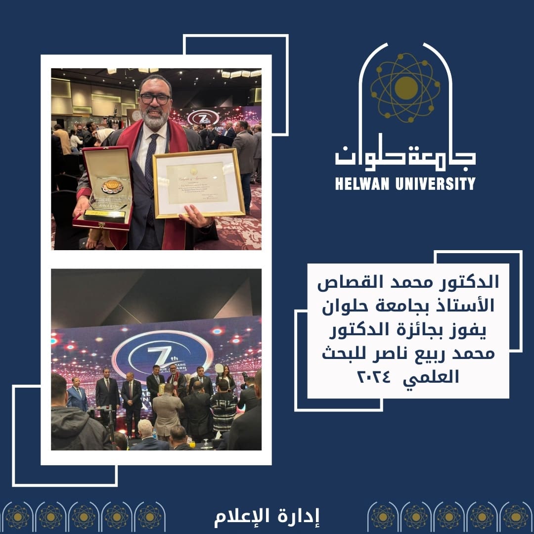 eba439ae 1c43 43a4 bee2 df6552929d0b جامعة حلوان أستاذ بجامعة حلوان يفوز بجائزة الدكتور محمد ربيع ناصر للبحث العلمي في العلوم الطبية ٢٠٢٤ موقع في الجامعة