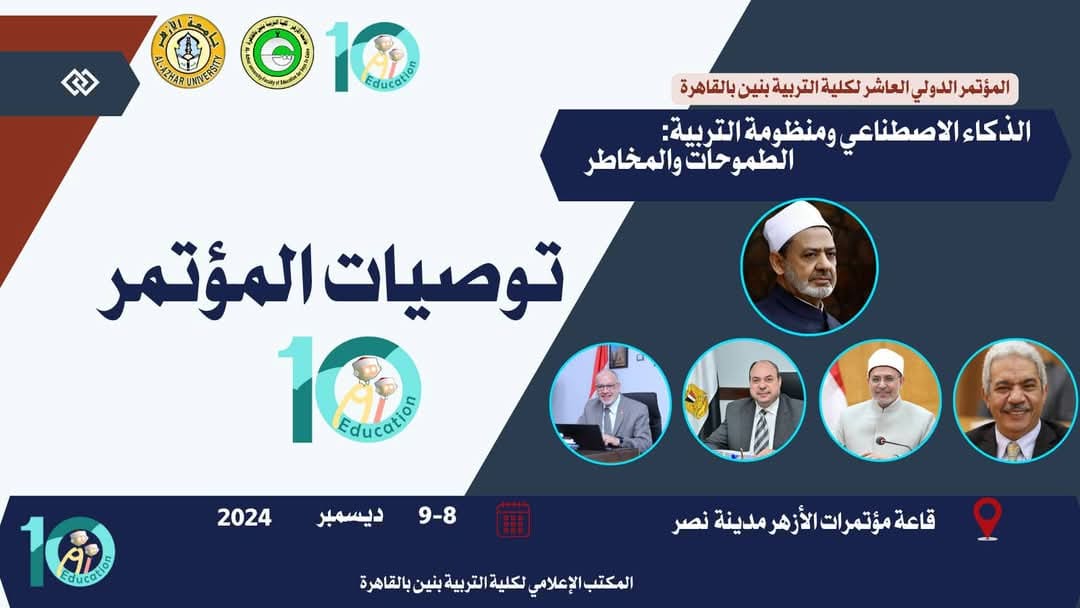 f7fdf8b1 2bb9 418e 827f 24c36642f888 جامعة الأزهر منعًا لصدور مخرجات تتعارض مع الثوابت الدينية .. توصيات هامة في ختام مؤتمر جامعة الأزهر عن الذكاء الاصطناعي موقع في الجامعة