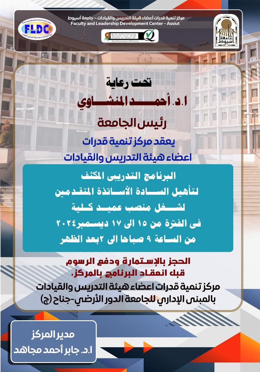 أسيوط شوكت إعلان البرنامج التدريبي المكثف لتأهيل المتقدمين لشغل منصب عميد كلية بجامعة أسيوط موقع في الجامعة