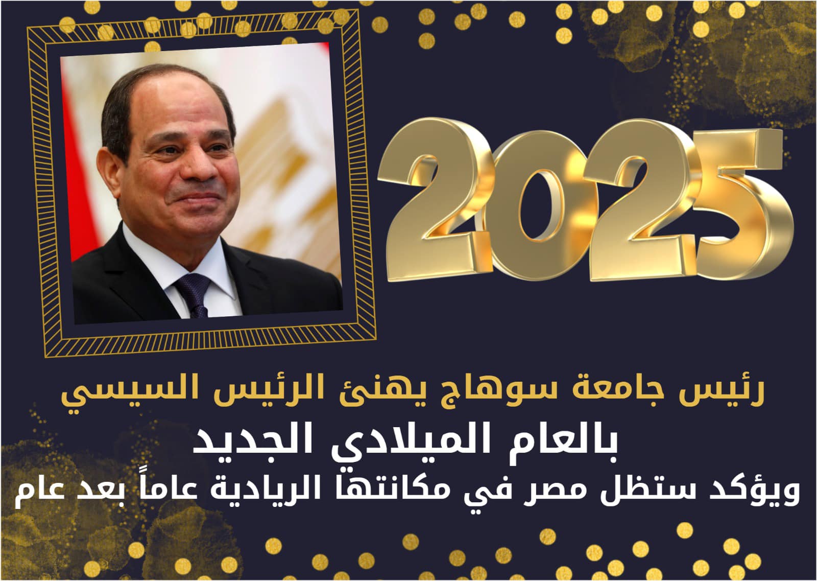 السيسي الدفعة رئيس جامعة سوهاج يهنئ الرئيس السيسي بالعام الميلادي الجديد..ويؤكد ستظل مصر في مكانتها الريادية عاماً بعد عام موقع في الجامعة