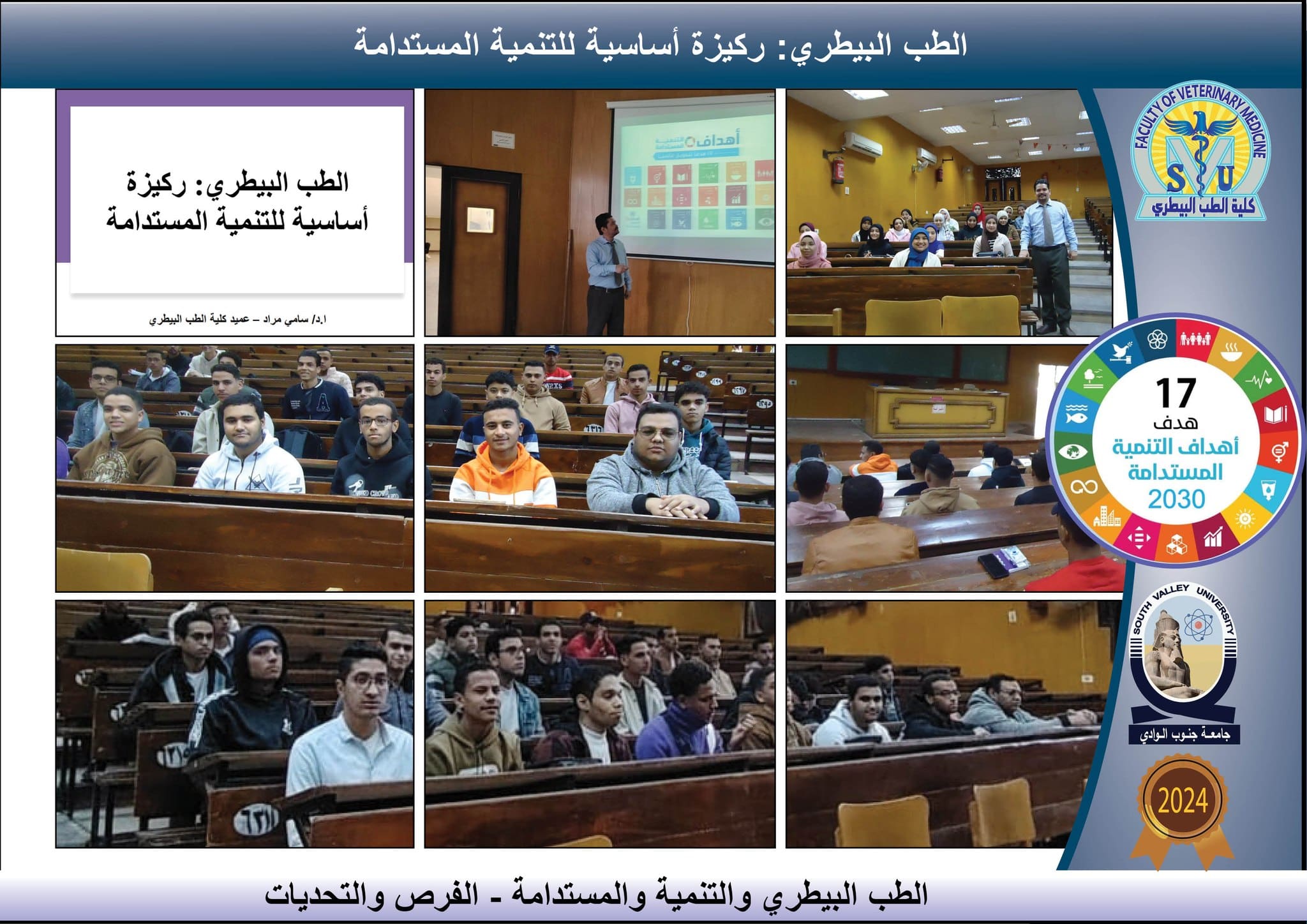 طب بيطري قنا ندوة ندوة بجامعة جنوب الوادي: “الطب البيطري ركيزة أساسية للتنمية المستدامة” موقع في الجامعة