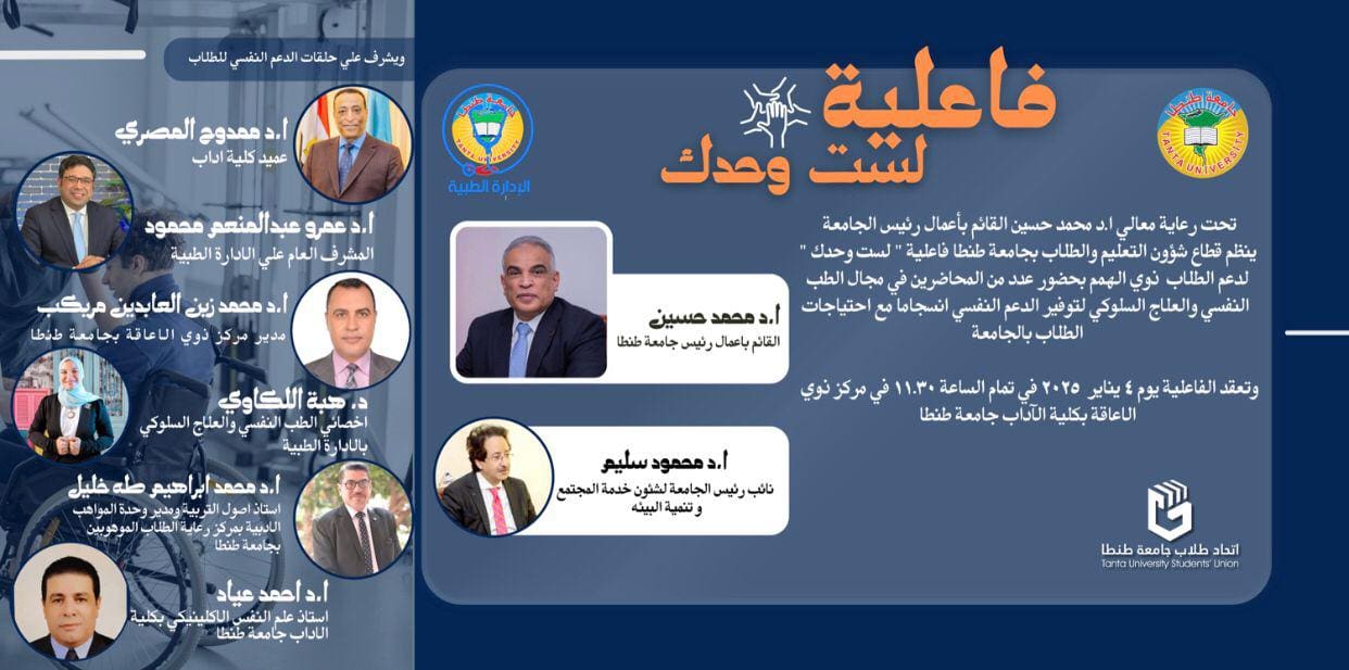 لست وحدك جامعة مدينة السادات موعد فعاليات مبادرة "لست وحدك" لدعم الطلاب ذوي الإعاقة في فترة امتحانات نهاية الفصل الدراسي بجامعة طنطا موقع في الجامعة