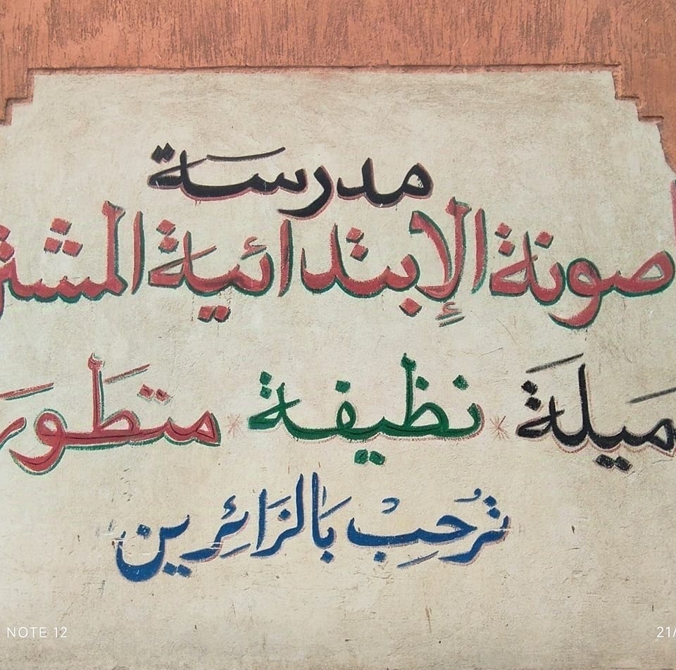 مدرسة باصونة الابتدائية عبد الغفار شاهد.. ماذا فعلت مدرسة باصونة الابتدائية لزرع الثقة داخل الطلاب وتغير الروتين المعتاد موقع في الجامعة