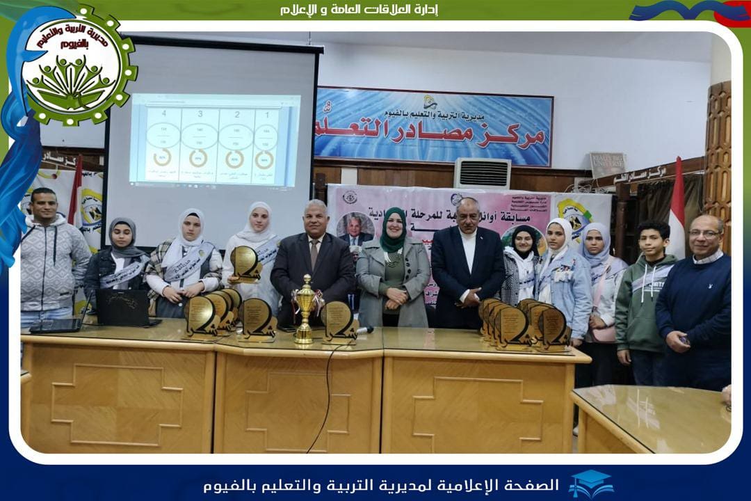 مسابقة أوائل الطلبة الفيوم بمشاركة 4 مدارس و28 طالب.. تعليم الفيوم تنفذ مسابقة أوائل الطلبة للمرحلة الإعدادية إلكترونيًا موقع في الجامعة