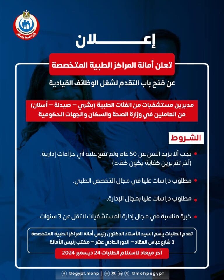 شروط وظائف تعيين مديرين مستشفيات بوزارة الصحة.. يشترط دراسات عليا في الإدارة 21 وظائف وزارة الصحة صيدلة بني سويف شروط وظائف تعيين مديرين مستشفيات بوزارة الصحة.. يشترط دراسات عليا في الإدارة موقع في الجامعة