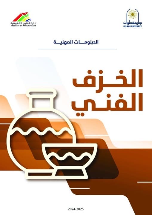 الخزف الفني.. دبلومة مهنية جديدة بكلية الفنون التطبيقية جامعة حلوان 1 03145e0f 883b 43f6 98ab 14af64abf1fe الخزف الخزف الفني.. دبلومة مهنية جديدة بكلية الفنون التطبيقية جامعة حلوان موقع في الجامعة