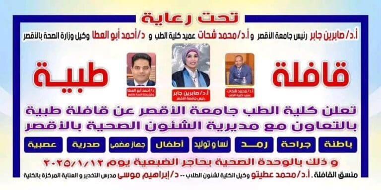 غدا..جامعة الأقصر تنظم قافلة طبية مجانية لقرية الضبعية 21 1736583451444 جامعة الأقصر غدا..جامعة الأقصر تنظم قافلة طبية مجانية لقرية الضبعية موقع في الجامعة