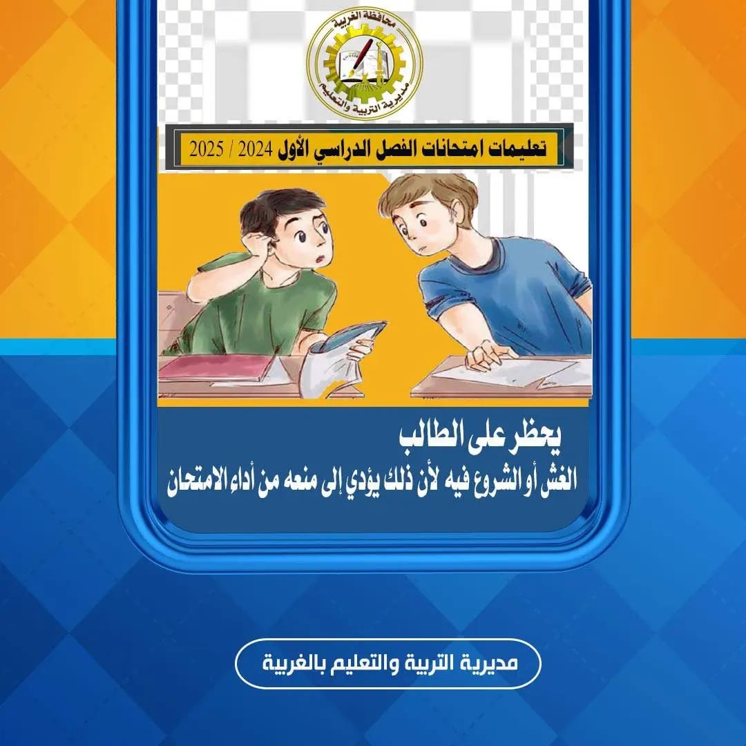 انفوجراف.. محظورات بامتحانات تعليم الغربية 1 1736591580038 محظورات بامتحانات تعليم الغربية انفوجراف.. محظورات بامتحانات تعليم الغربية موقع في الجامعة