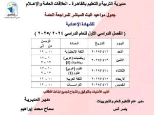 إليكم أكثر من رابط.. تعليم القاهرة تعلن مواعيد البث المباشر للشهادة الإعدادية 2 1736676113690 تعليم إليكم أكثر من رابط.. تعليم القاهرة تعلن مواعيد البث المباشر للشهادة الإعدادية موقع في الجامعة
