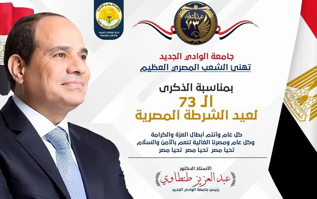 1737795364753 جامعة الأقصر جامعة الوادى الجديد تهنئ الرئيس السيسي بمناسبة عيد الشرطة 73 موقع في الجامعة