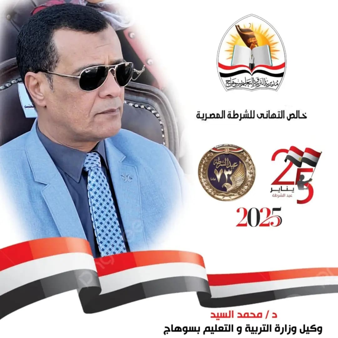 1737795652846 تعليم وكيل تعليم سوهاج يهنئ رجال الشرطة بمناسبة الذكرى الـ 73 لعيدهم موقع في الجامعة
