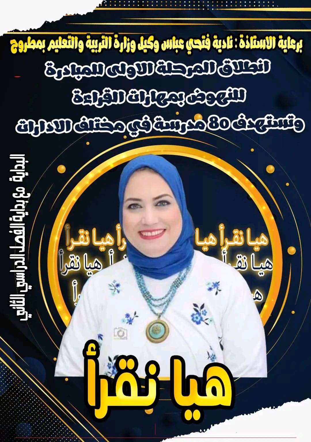 1737879326096 تعليم تعليم مطروح تدشن مبادرة مدرستي تكتب وتقرأ بطلاقة.. وتستهدف النهوض بمستوي الطلاب موقع في الجامعة