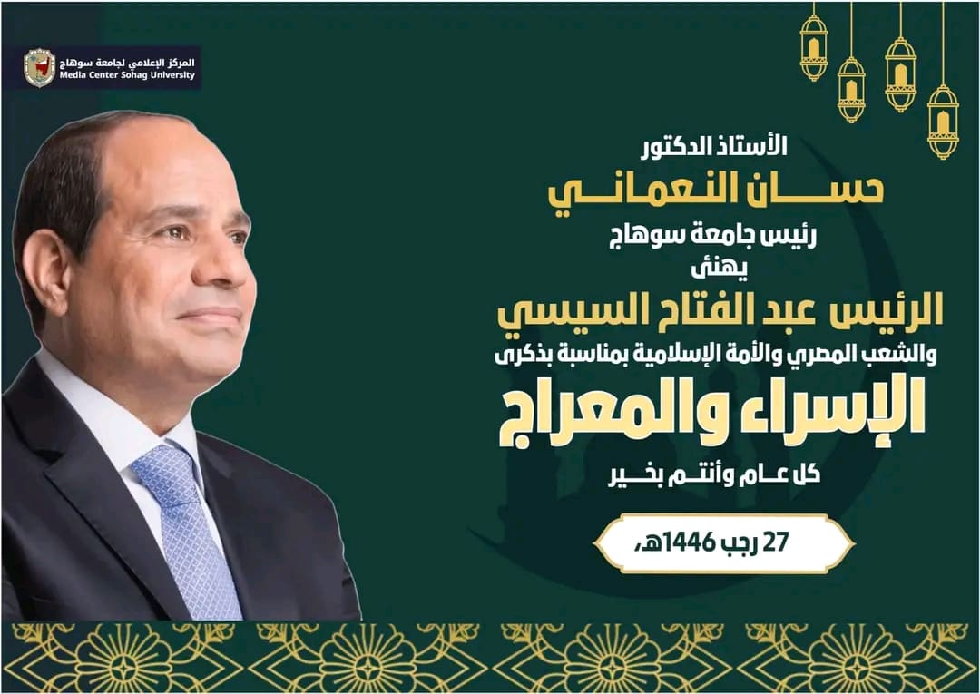 1737917061653 سوهاج في برقية تهنئة للرئيس السيسي.. رئيس جامعة سوهاج: الإسراء والمعراج معجزة ربانية نستلهم منها الإخلاص موقع في الجامعة