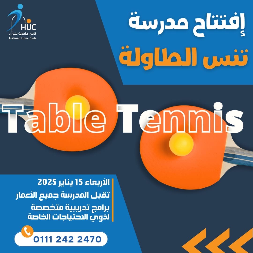2e20615b 142b 455d a6ca 31f3983be09b جامعة نادي جامعة حلوان يعلن عن افتتاح مدرسة تنس الطاولة موقع في الجامعة