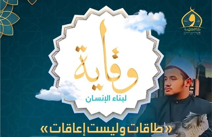 «طاقات وليست إعاقات».. وزارة الأوقاف تصدر العدد الثالث من مجلة «وقاية» لدعم وتمكين ذوي الهمم 13 472340227 945231444367035 4809775582121267792 n e1736102334806 المحكمة الإدارية «طاقات وليست إعاقات».. وزارة الأوقاف تصدر العدد الثالث من مجلة «وقاية» لدعم وتمكين ذوي الهمم موقع في الجامعة
