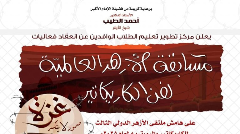 بعنوان «غزة.. صمود لا ينكسر».. انطلاق الموسم الثالث من ملتقى الأزهر الدولي للكاريكاتير والبورتريه 12 473339145 1035620551940910 3650312176059478365 n e1736972108434 رئيس الوزراء بعنوان «غزة.. صمود لا ينكسر».. انطلاق الموسم الثالث من ملتقى الأزهر الدولي للكاريكاتير والبورتريه موقع في الجامعة