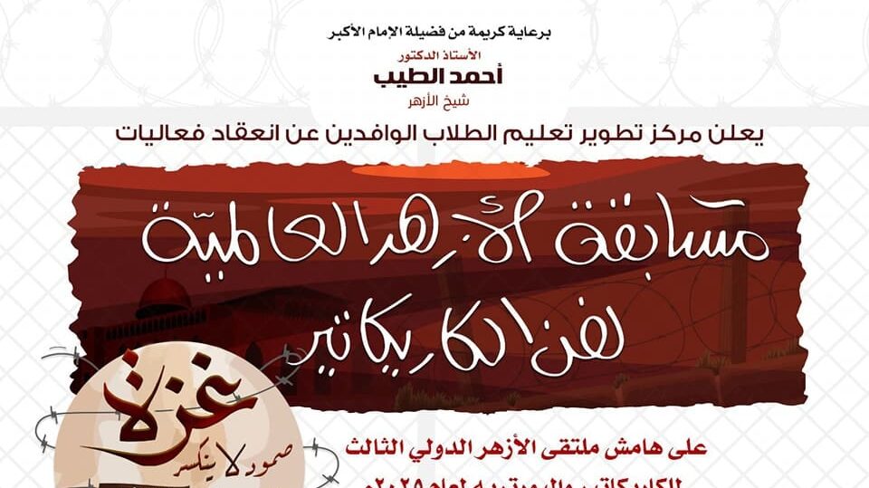 بعنوان «غزة.. صمود لا ينكسر».. انطلاق الموسم الثالث من ملتقى الأزهر الدولي للكاريكاتير والبورتريه 1 473339145 1035620551940910 3650312176059478365 n e1736972108434 ملتقى الأزهر بعنوان «غزة.. صمود لا ينكسر».. انطلاق الموسم الثالث من ملتقى الأزهر الدولي للكاريكاتير والبورتريه موقع في الجامعة