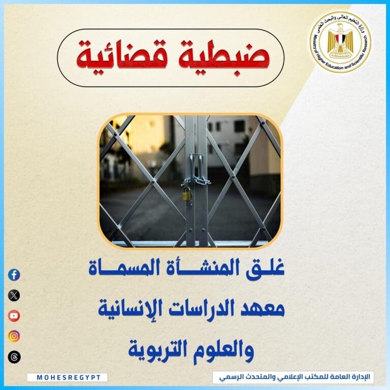 التعليم العالي تواصل ملاحقة الكيانات الوهمية وتغلق كيانًا وهميًّا بالإسكندرية 9 4fec2b98 90dd 44c7 89a2 59545aa65f95 نقيب المهندسين التعليم العالي تواصل ملاحقة الكيانات الوهمية وتغلق كيانًا وهميًّا بالإسكندرية موقع في الجامعة
