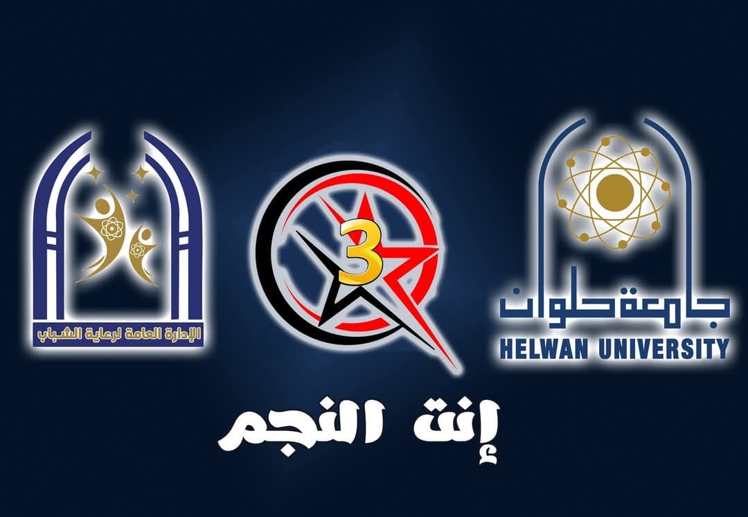 5c55a11b 1825 472f 9fa6 b8661a90f815 التعليم العالي جامعة حلوان تطلق مسابقة انت النجم للموسم الثالث على التوالى موقع في الجامعة