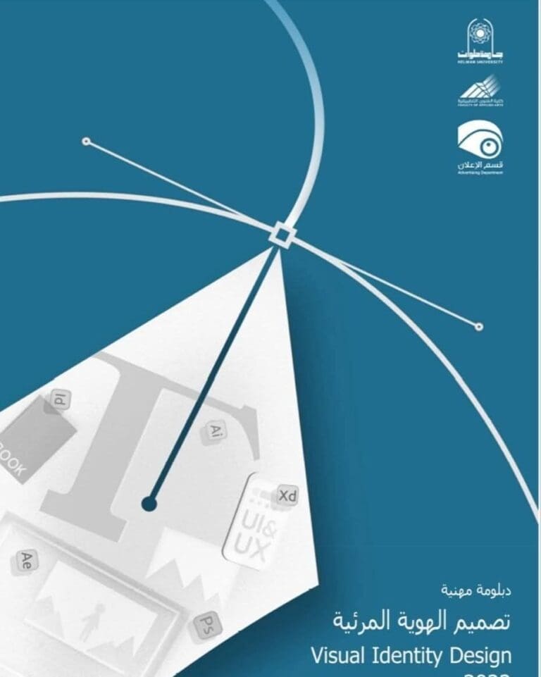 كلية الفنون التطبيقية جامعة حلوان تعلن عن دبلومة "تصميم الهوية المرئية" 36 79a84b5c 4a76 4bf9 80d3 3eacddd66023 جامعة حلوان كلية الفنون التطبيقية جامعة حلوان تعلن عن دبلومة "تصميم الهوية المرئية" موقع في الجامعة