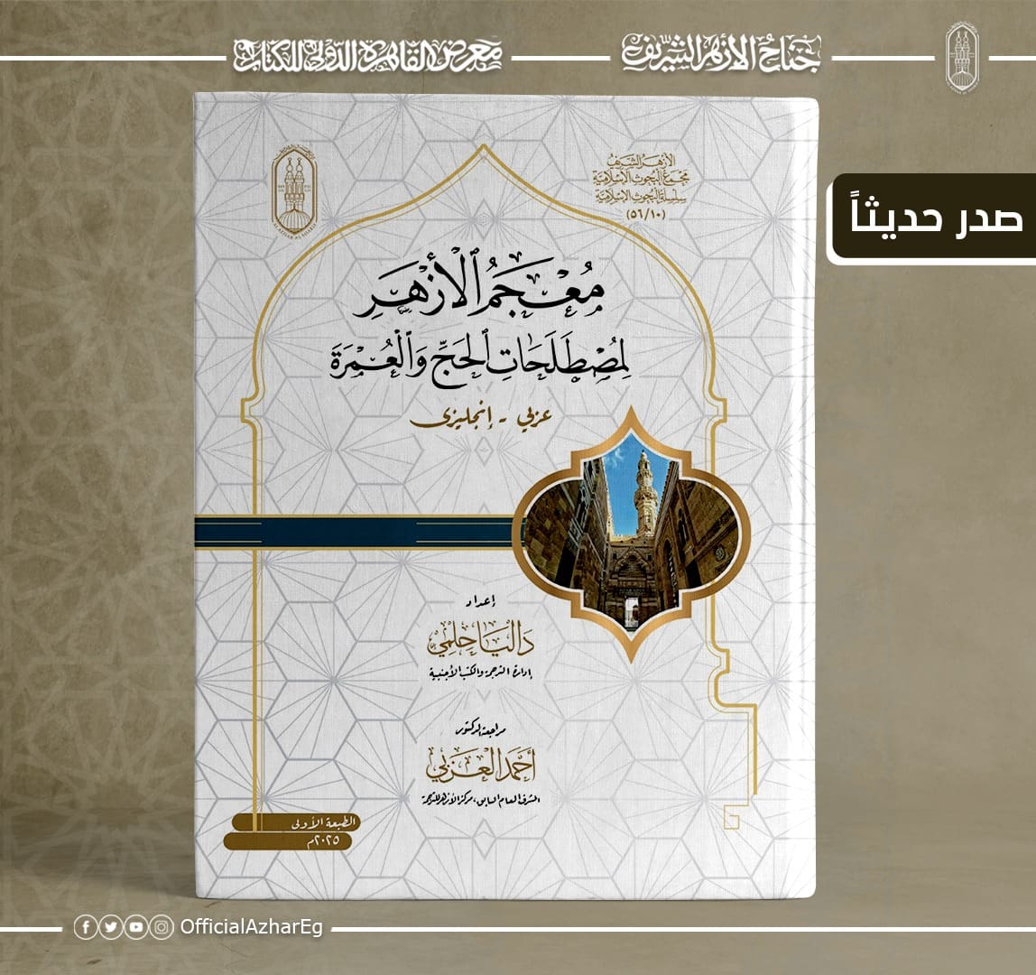 7dd85c5f 10cc 442d 9d6d 54ed7fbcdbb9 جامعة أسيوط بالعربية والإنجليزية.. جناح الأزهر بمعرض الكتاب يقدم "معجم مصطلحات الحج والعمرة" موقع في الجامعة