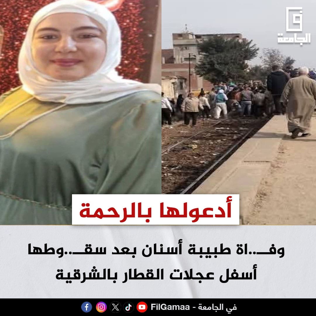 8306104f 790f 4ee7 b71f 427fa4c5578f جامعة مدينة السادات وفاة طبيبة أسنان بعد سقوطها أسفل عجلات القطار بالشرقية موقع في الجامعة