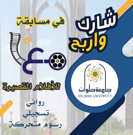 87b65611 c49d 4605 8ef3 abdf6776b2bc جامعة حلوان شارك واربح.. جامعة حلوان تطلق مسابقة للأفلام القصيرة لمواجهة الفكر المتطرف وتعزيز القيم المجتمعية موقع في الجامعة