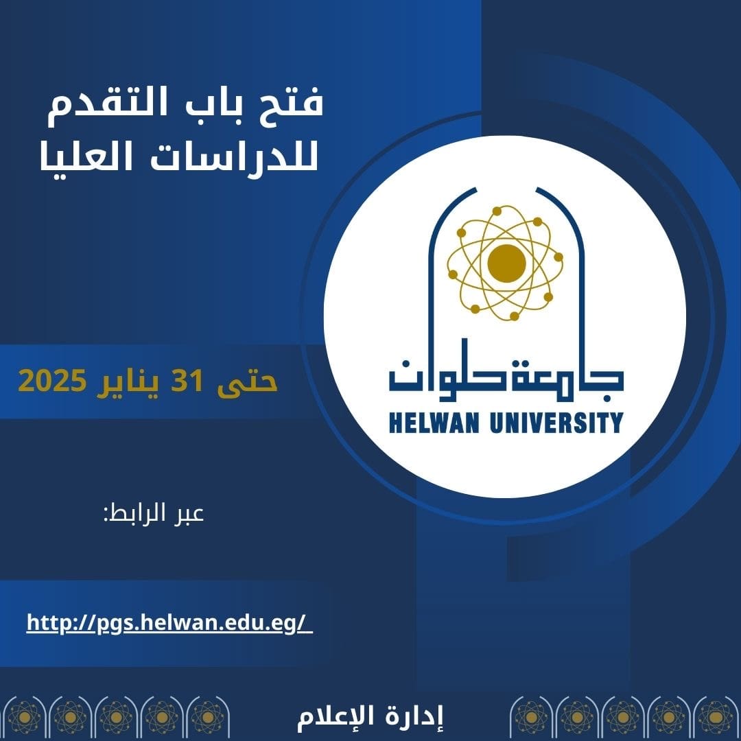 جامعة حلوان تعلن عن فتح باب التقدم للالتحاق بالدراسات العليا 1 9257f74a c8d5 462f b779 86a2c95ea23e جامعة حلوان جامعة حلوان تعلن عن فتح باب التقدم للالتحاق بالدراسات العليا موقع في الجامعة