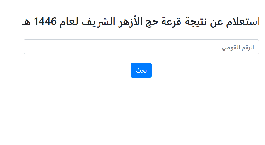 9654 جناح الأزهر للعاملين في الأزهر .. رابط الاستعلام عن نتيجة قرعة المرشحين للحج لعام 2025 موقع في الجامعة