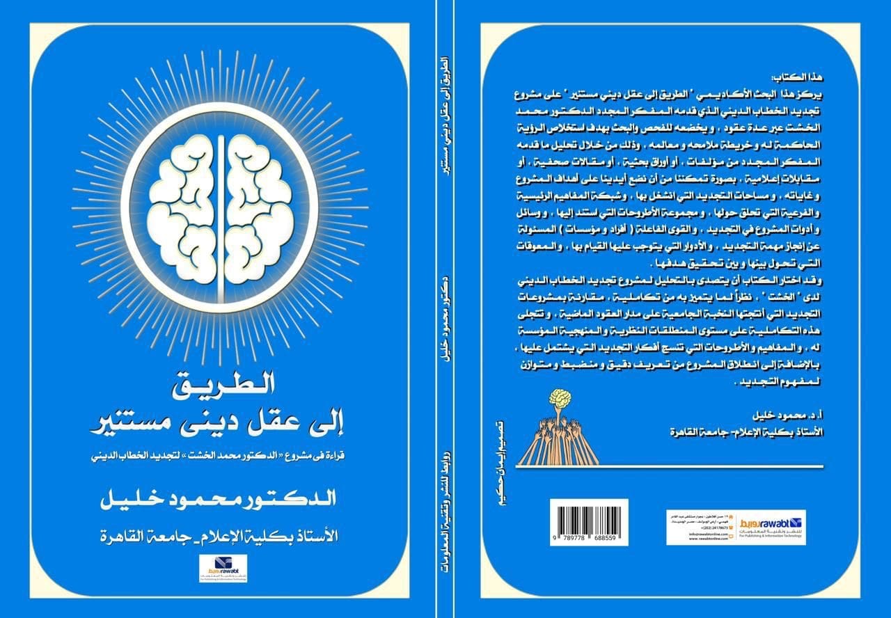 9b21dbfe 5408 4fd9 83b4 1d05c3c6125d مفتي الجمهورية صدور الطبعة الأولى من كتاب الطريق إلى عقل ديني مستنير: قراءة في مشروع الدكتور محمد الخشت لتجديد الخطاب الديني موقع في الجامعة