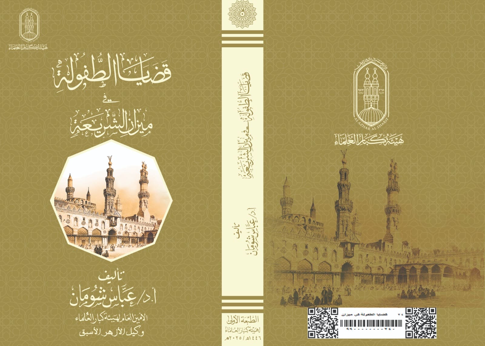 في إصدار جديد.. جناح الأزهر بمعرض الكتاب يناقش قضايا الطفولة 1 9c3f951b 6ebe 4049 901c 2031476b6401 جناح الأزهر في إصدار جديد.. جناح الأزهر بمعرض الكتاب يناقش قضايا الطفولة موقع في الجامعة